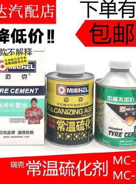 Mk胶水真空胎补胎胶水108/109汽车摩托轮胎内外胎冷补胶水胶片