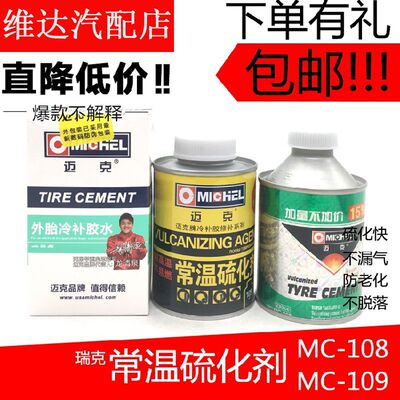 迈克胶水真空胎补胎胶水1