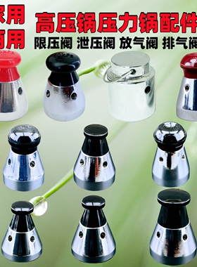 高压锅配件通用压力锅80KPa限压阀安全排气阀泄压气压阀顶珠头帽