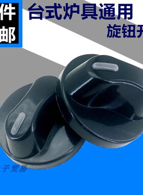 通用台式炉灶配件燃具液化气老式煤气炉点火加厚旋钮塑料调节开关