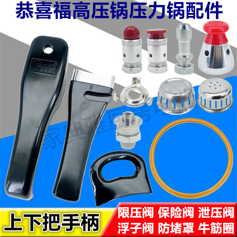 恭喜福高壓鍋配件手柄上下排氣帽