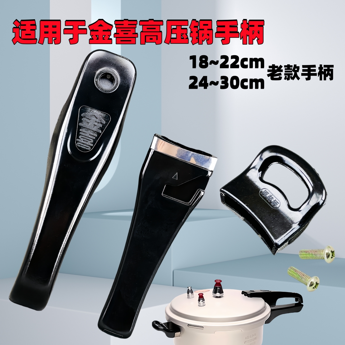 适用于金喜高压锅手柄锅柄把配件