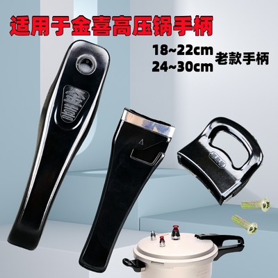 适用于金喜高压锅手柄锅柄把配件