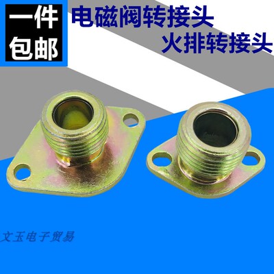 火排电池阀转换接头连接法兰气嘴厨具灶具煮面炉蒸包炉麻辣烫配件