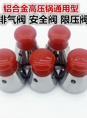 通用批发铝合金高压力锅泄压阀排气阀安全阀配件限压阀\锅盖顶头