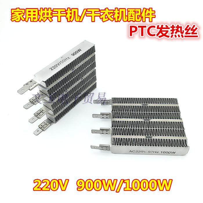包邮家用烘干机干衣机配件PTC四线发热丝加热盘发热块900W/1000W