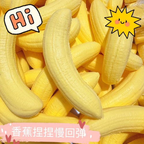 squishy香蕉肉慢回弹玩具湿软捏捏乐仿真食玩肌无力学生解压神器