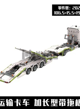 MOC-71551 运输卡车 加长型带拖板  2028pcs 国产拼装积木