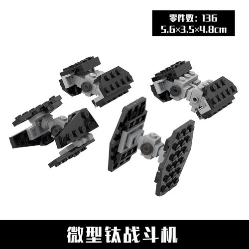 MOC-35570 微型钛战斗机 136pcs 国产拼装积木