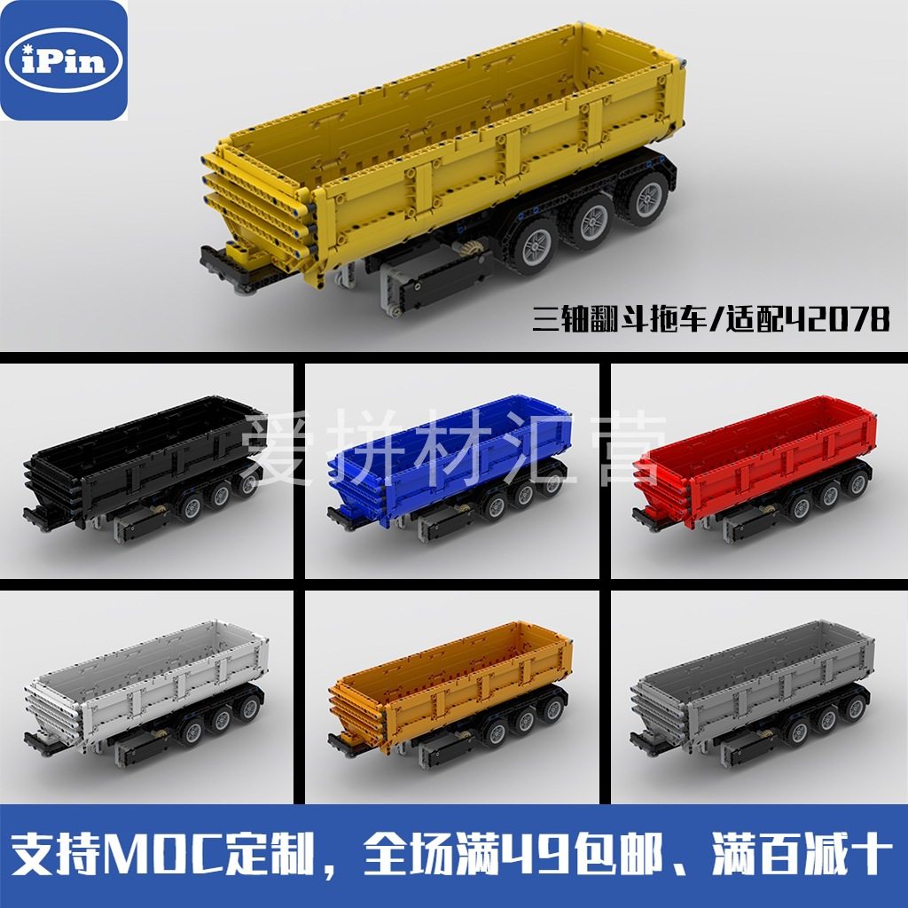MOC-41415三轴翻斗拖车 42078马克车适用 国产积木 兼容科技