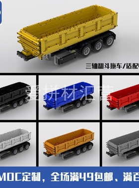 MOC-41415三轴翻斗拖车 42078马克车适用 国产积木 兼容科技