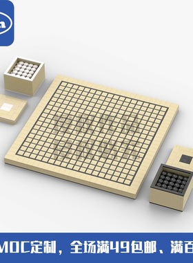 MOC-87346  40×40厘米积木围棋 原创授权 国产积木