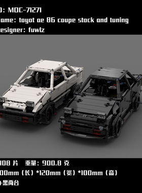 MOC-71271 电子图纸 AE86黑色+白色 拼插积木 1408PCS