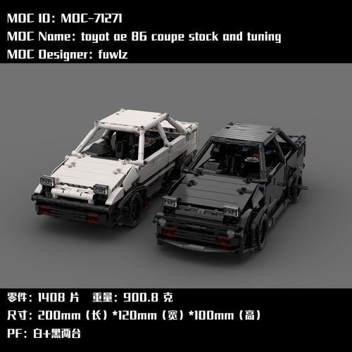 MOC-71271 电子图纸 AE86黑色+白色 拼插积木 1408PCS