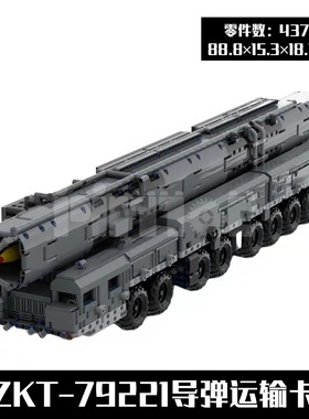 MOC-58329 MZKT-79221导弹运输卡车 国产积木 兼容科技