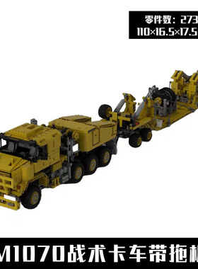 MOC-34732 M1070增程机动战术卡车带拖板 国产积木 拼插