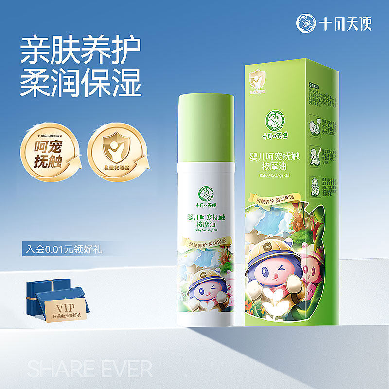 十月天使宝宝洗护肌肤清爽按摩油