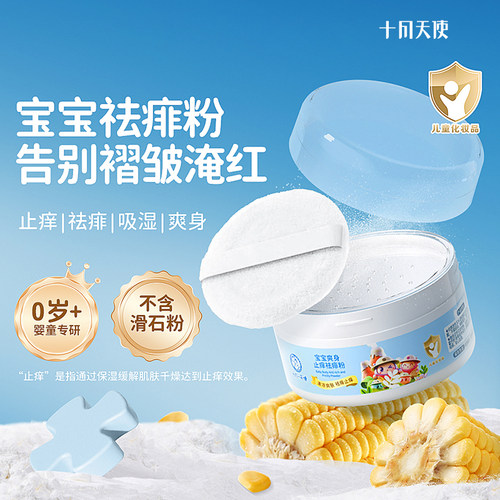 十月天使宝宝爽身止痒祛痱粉