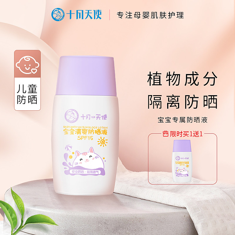 十月天使宝宝清爽防l晒液婴幼儿物理防晒霜spf15儿童防晒乳30g保