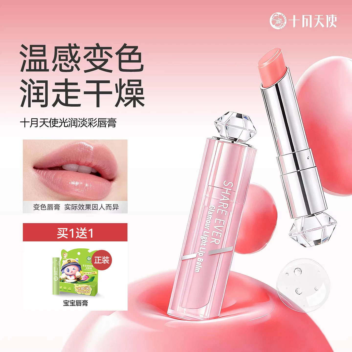十月天使淡彩润唇温感膏变色滋润口红保湿补水唇部化妆品润唇膏