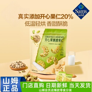 山姆开心果裹腰果仁坚果儿童休闲好吃的零食会员超市正品代购