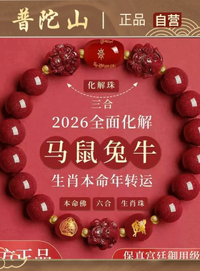 普陀山朱砂本命年三合六合手链