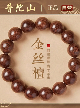 普陀山金丝檀木手串男士天然檀木