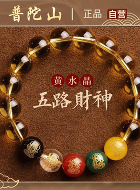 普陀山五路财神单圈手串