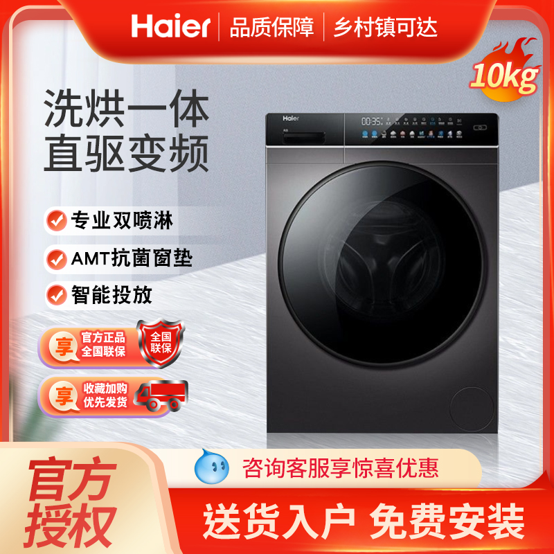 Haier/海尔 EG100HPRO8SU1晶彩直驱洗烘一体滚筒洗衣机家用全自动-封面