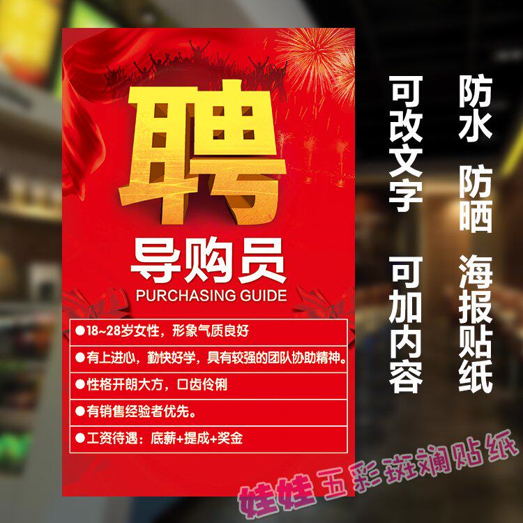 招聘导购员海报服装店销售员手机店贴纸贴画玻璃墙贴诚聘营业员