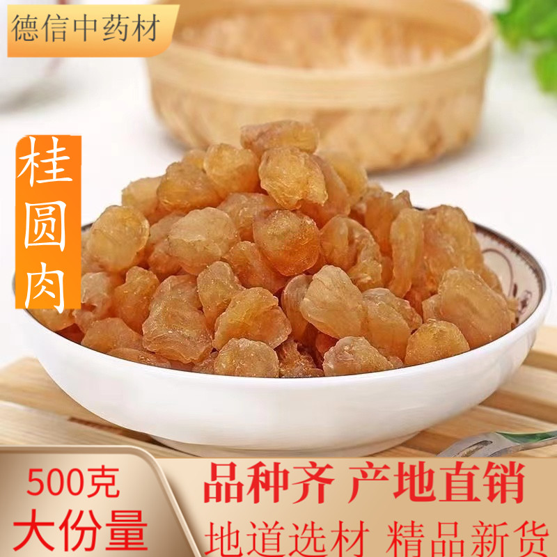 同仁堂质量 中药材 龙眼肉龙眼干桂圆肉500g 不可打粉无硫熏满包