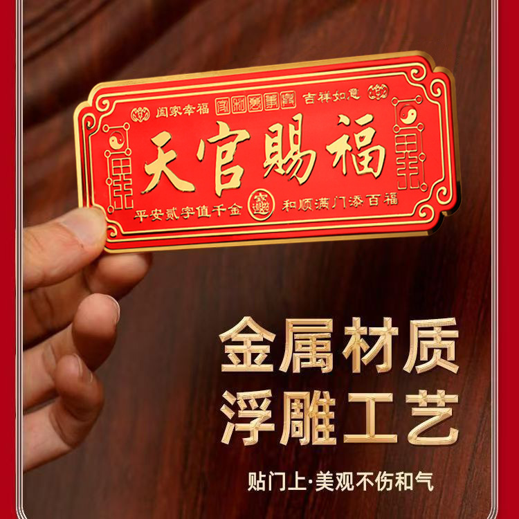 小号天官赐福门贴自带背胶带七星入户门贴解决门对门金属贴批发