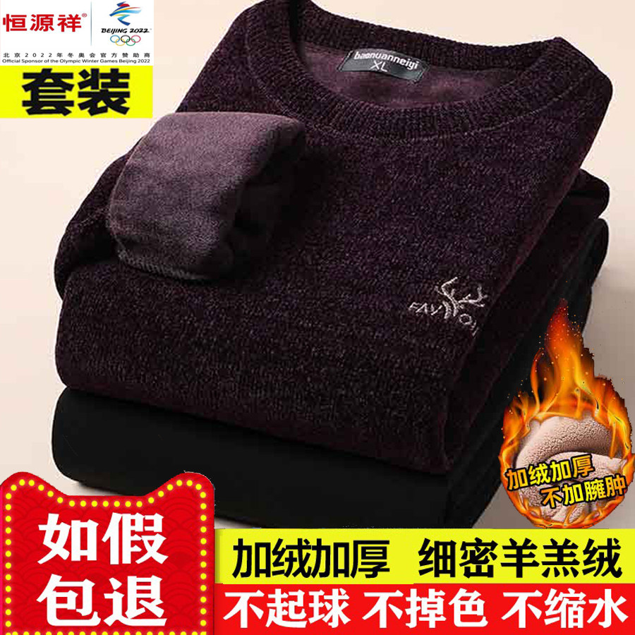 恒源祥彩羊保暖内衣加绒加厚套装中年男士圆领秋衣秋裤冬季可外穿