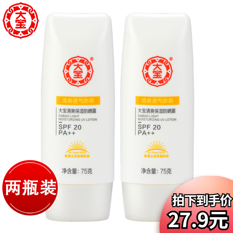 大宝清爽保湿防晒露75g*2瓶SPF20秋冬男女补水保湿不油腻防晒霜