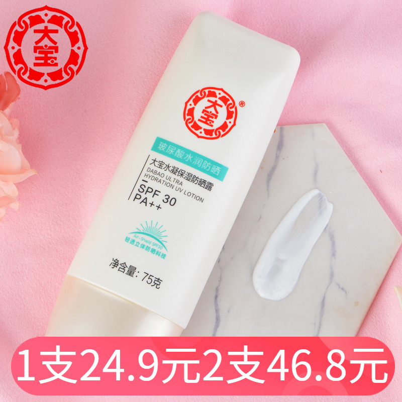 大宝水凝保湿防晒露防晒霜75gSPF30补水春夏隔离霜紫外线男女户外 美容护肤/美体/精油 防晒霜 原图主图