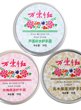 万紫千红护手霜70克每盒玫瑰芦荟保湿防冻防裂滋润乳木果油润手霜