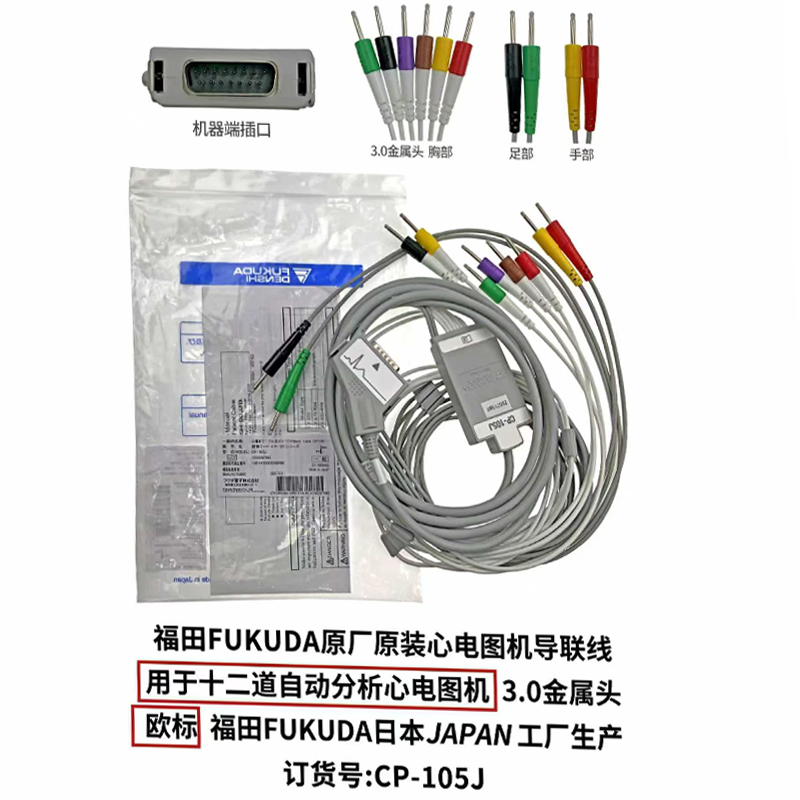 福田FUKUDA原厂原装心电图机导联线十二道3.0金属头CP-105J