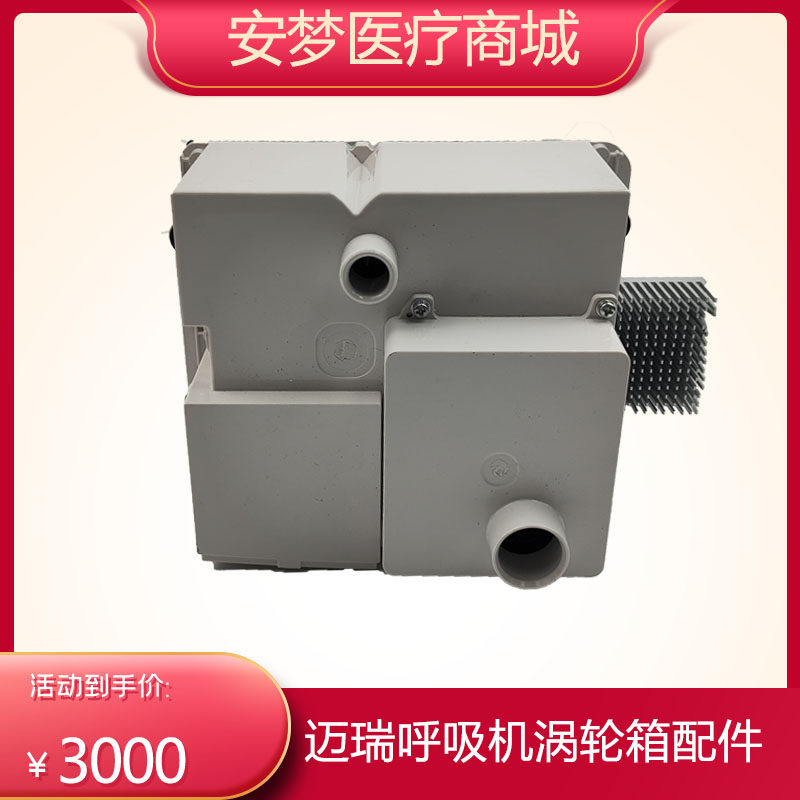 迈瑞SV300 350 600 650 800 850呼吸机涡轮箱配件