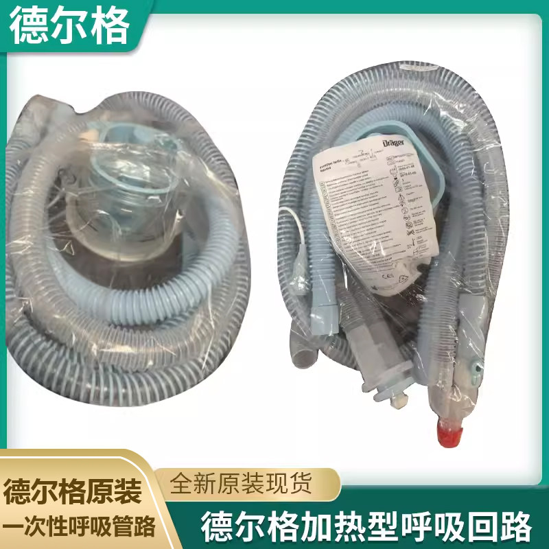 Drager德尔格加热呼吸回路湿化罐