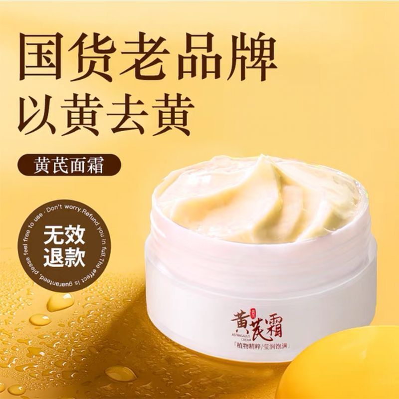 老牌国货正品黄芪霜改善暗沉保湿滋润干皮提亮去暗黄紧致修护面霜