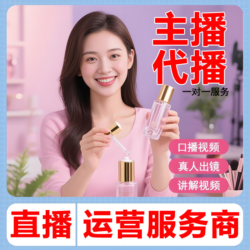 淘宝抖店抖音直播代播主播代播视频号店铺直播录播网店代运营托管
