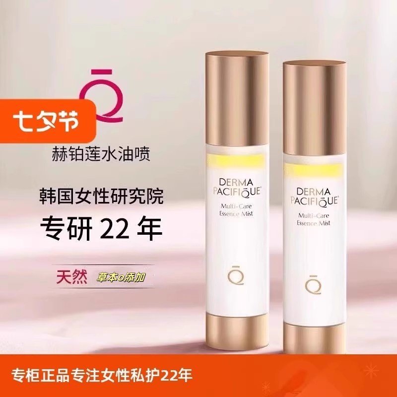 官方正品抖音赫铂莲回春水油喷50ml私护回春护理水油喷雾隔菌粉润