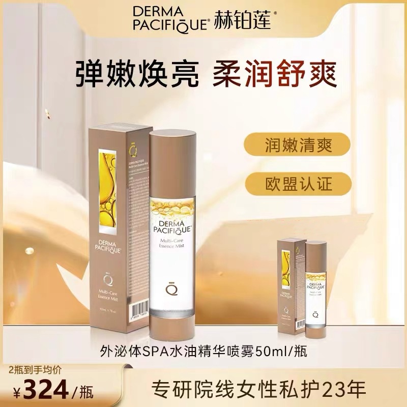 正品直发DERMA PACIFIQUE私护屏障私密护理精华油回春水油喷-50ml