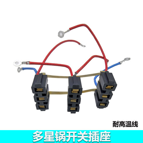 多星开关座总成电热锅电炒锅三