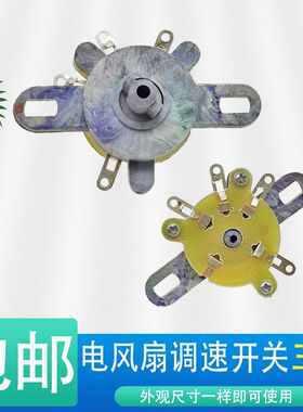 包邮电风扇通用配件台扇调速器壁扇调速开关档位开关旋钮转速控制