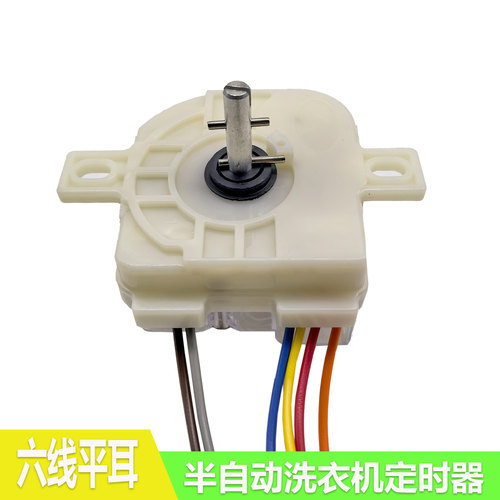 半自动洗衣机通用6线定时器 6线洗涤15分钟定时器DXT-15SF