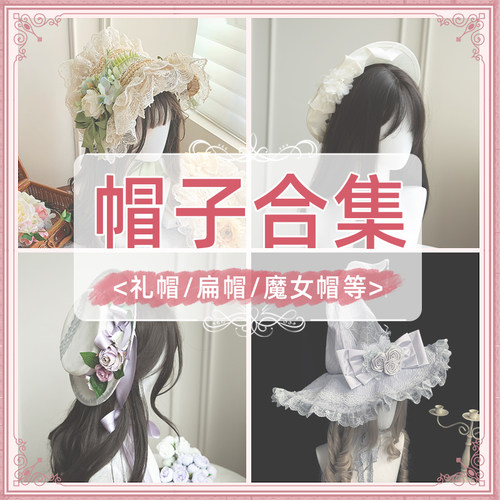 【帽子合集】withpuji 礼帽-扁帽-魔女帽 百搭小物lolita搭配