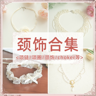 【颈饰合集】withpuji 项链-项圈-颈饰-choker百搭小物lolita搭配