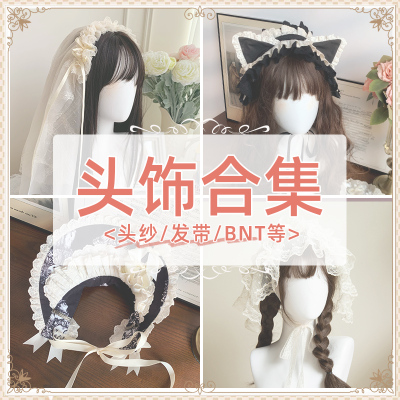 【头饰合集】withpuji 头纱-发带-bnt 百搭小物lolita搭配