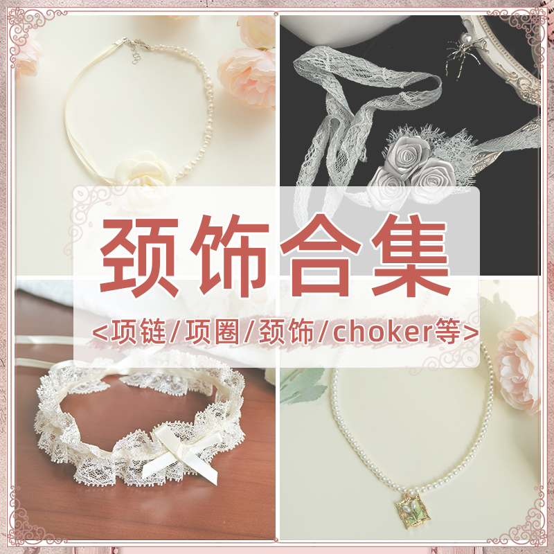 【颈饰合集】withpuji 项链-项圈-颈饰-choker百搭小物lolita搭配